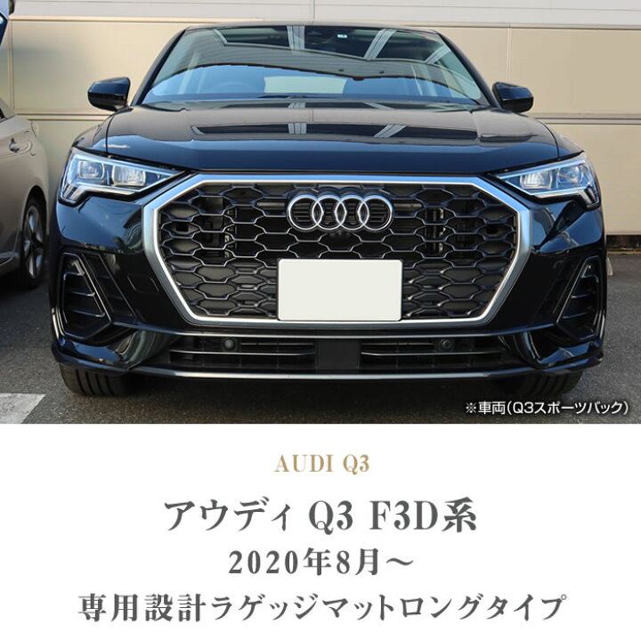 楽天市場】P3倍 17日〜18日迄☆アウディ Q3 Q3スポーツバック RSQ3 F3D 