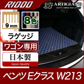 25日限定!500円クーポン★ベンツ Eクラス ラゲッジマット(トランクマット) W213 ワゴン専用 【R1000】 フロアマット カーマット 車種専用アクセサリー