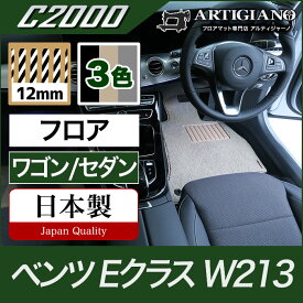 25日限定!500円クーポン★ベンツ Eクラス フロアマット W213 セダン/ワゴン 右ハンドル用 【C2000】 フロアマット カーマット 車種専用アクセサリー