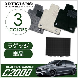 5日限定!1000円クーポン★メルセデス ベンツ Bクラス W247 ラゲッジマット 右ハンドル(2019年6月～) 【C2000】トランク カーゴマット カーマット カー用品 内装パーツ 送料無料