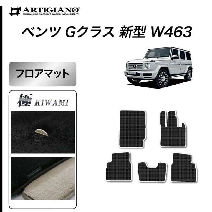 楽天市場】ベンツ Gクラス 新型 W463 フロアマット 右ハンドル用 