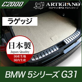 25日限定!500円クーポン★BMW 5シリーズ ラゲッジマット(トランクマット) G31 (2017年2月～) 【C2000】 フロアマット カーマット 車種専用アクセサリー