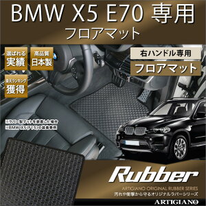BMW X5 E70 フロアマット 2007年6月〜 右ハンドル専用 5枚組 【ラバー】 フロアマット カーマット 車種専用アクセサリー