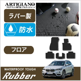 P5倍 4/22 23:59迄★フロアマット BMW X1 F48 右ハンドル 2015年10月～ 【ラバー】 フロアマット カーマット 車種専用アクセサリー 防水 撥水