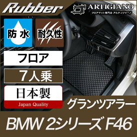 P5倍 4/22 23:59迄★BMW 2シリーズ フロアマット グランツアラー F46 【ラバー】 フロアマット カーマット 車種専用アクセサリー