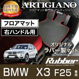 P5倍 4/22 23:59迄★フロアマット BMW X3 F25 右ハンドル 2011年3月～ 【ラバー】 フロアマット カーマット 車種専用アクセサリー 防水 撥水