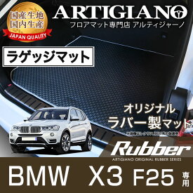 P5倍 4/22 23:59迄★ラゲッジマット BMW X3 F25 右ハンドル 2011年3月～ 【ラバー】 フロアマット カーマット 車種専用アクセサリー 防水 撥水