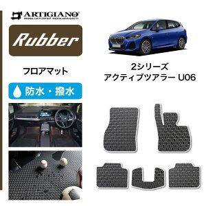 【P3倍 25日〜26日限定!セール対象】BMW 2シリーズ アクティブツアラー U06 右ハンドル用 フロアマット (ラバー) フロント 二列目 ゴム 防水 撥水性 カーマット 車 カー用品 内装パーツ カスタム