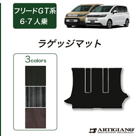 ★セール対象★ホンダ フリード GT系 6人乗 7人乗 ラゲッジマット【C2000】(NEWプレミアム) フロアマット カーマット 内装パーツ カスタム 車種専用アクセサリー 送料無料