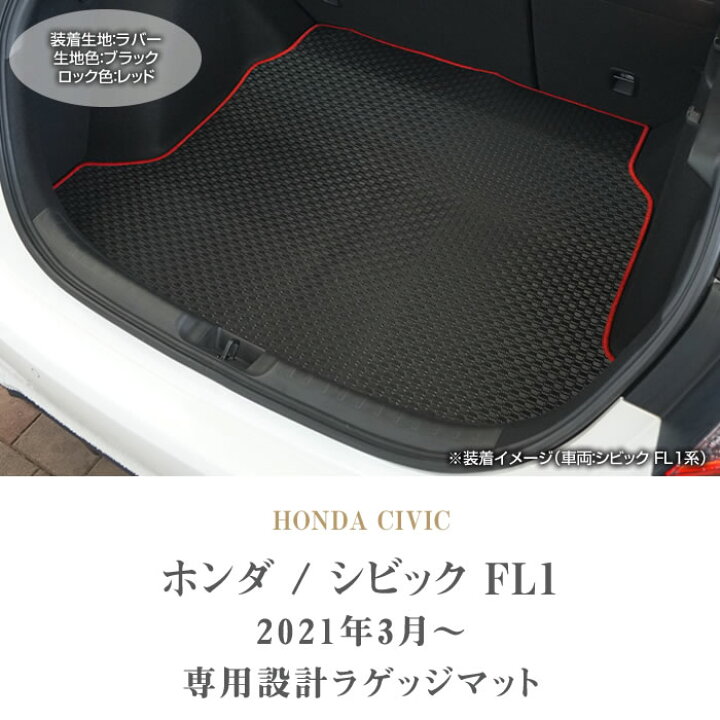 楽天市場 P5倍 11 28 11 59迄 ホンダ シビック Fl系 ラゲッジマット トランクマット ラバー カーゴマット ゴム 防水 撥水性 カーマット カー用品 内装パーツ カスタム フロアマット 車 送料無料 フロアマット販売アルティジャーノ