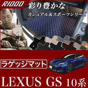 レクサス GS 10系 トランクマット(ラゲッジマット) H24年1月〜 F SPORT(Fスポーツ)/GS-F 対応 【R1000】 フロアマット カーマット 車種専用アクセサリー