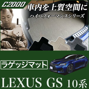 レクサス GS 10系 トランクマット(ラゲッジマット) H24年1月〜 F SPORT(Fスポーツ)/GS-F 対応 【C2000】 フロアマット カーマット 車種専用アクセサリー
