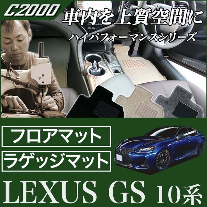 楽天市場】P3倍 10/10 23:59迄☆レクサス GS 10系 フロアマット+ 