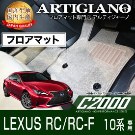 レクサス RC/RC-F フロアマット H26年10月～ 【C2000】フロアマット カーマット 車種専用アクセサリー