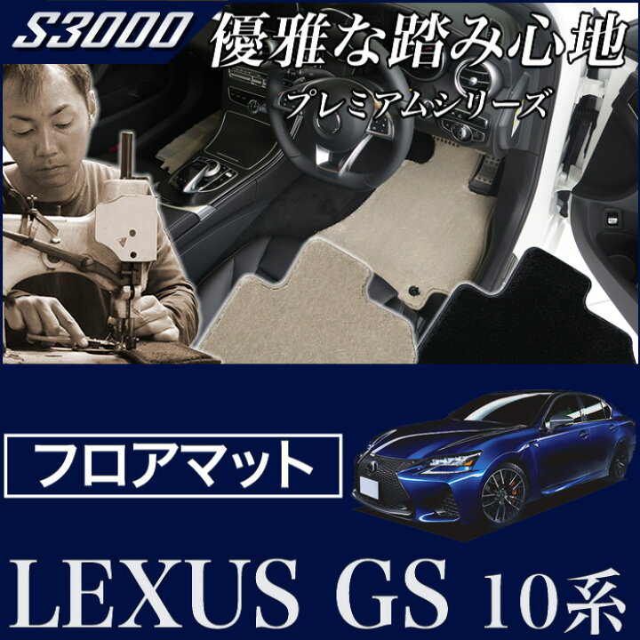 楽天市場】ポイントUP12/28〜1/5迄☆レクサス GS 10系 フロアマット 