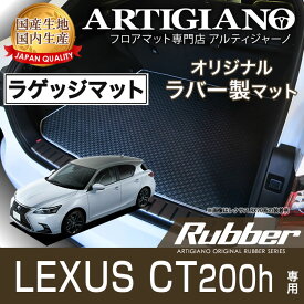 レクサス CT200h ラゲッジマット（トランクマット） H23年1月～ ZWA10 【ラバー】 フロアマット カーマット 車種専用アクセサリー 防水 撥水