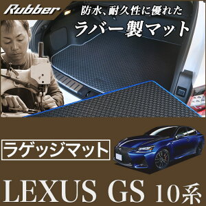 レクサス GS 10系 トランクマット(ラゲッジマット) H24年1月〜 F SPORT(Fスポーツ)/GS-F 対応 【ラバー】 フロアマット カーマット 車種専用アクセサリー