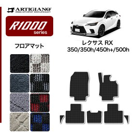 ★セール対象★レクサス RX 350 450h+ 500h フロアマット R1000シリーズ ( スポーティ ) フロント 二列目 カーマット カー用品 内装パーツ 裏生地 防水 カスタム 車 カーペット チェック 柄 模様 カジュアル 送料無料