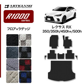 ★セール対象★レクサス RX 350 450h+ 500h フロアマット ラゲッジマット R1000シリーズ ( スポーティ ) フロント 二列目トランク カーゴマット カーマット カー用品 内装パーツ 裏生地 防水 カスタム 車 カーペット チェック 柄 模様 カジュアル 送料無料