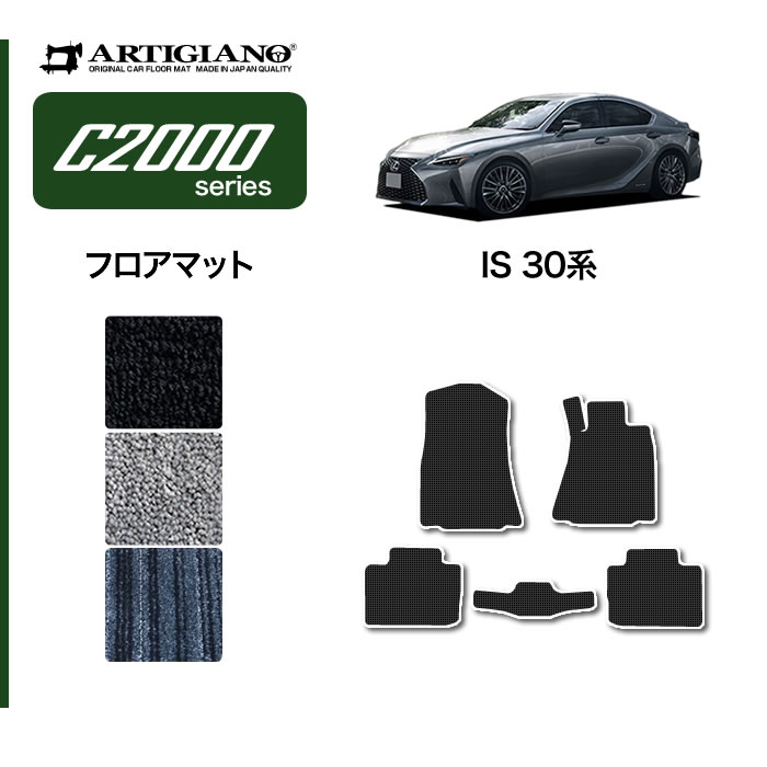 日本製 受注生産 オリジナル レクサスIS 世界有名な 250 350 300h フロアマット レクサス IS 安心の定価販売 30系 2013年5月～ 助手席 内装パーツ F 運転席 Fスポーツ カー用品 対応 LEXUS カーマット 二列目 SPORT 送料無料