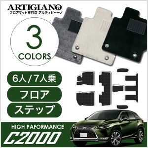レクサス RX 450hL 20系 6人・7人乗用 フロアマット+ステップマット 2017年12月〜 【C2000】運転席 助手席 二列目 三列目 ステップ カーマット カー用品 内装パーツ 送料無料
