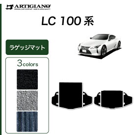 25日限定!500円クーポン★レクサス LC 100系 500/500h 2017年4月～ トランクマット（ラゲッジマット） C2000シリーズ (NEWプレミアム) トランク カーゴマット カーマット カー用品 内装パーツ カスタム ドレスアップ 送料無料