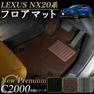 【P3倍 5日〜7日限定!セール対象】レクサス NX 20系 フロアマット サイドマット付 250 350 350h 450h+ C2…