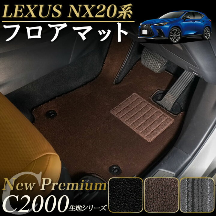楽天市場】P3倍 20日限定☆セール対象☆レクサス 新型 NX 20系 フロア 