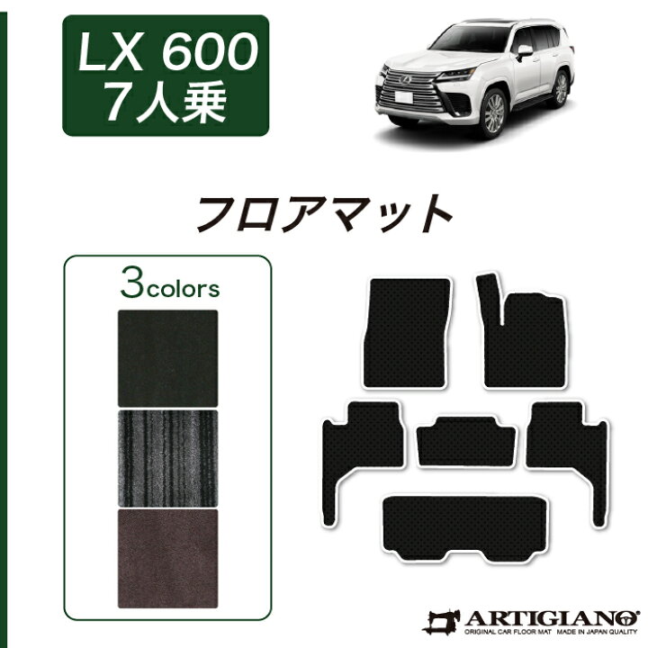 楽天市場】レクサス 新型 LX 600 フロアマット 7人乗 2022年1月  