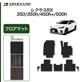 ★セール対象★レクサス RX 350 450h+ 500h フロアマット C2000シリーズ ( NEWプレミアム ) フロント 二列目 カーマット カー用品 内装パーツ 裏生地 防水 カスタム 車 無地 カーペット 送料無料