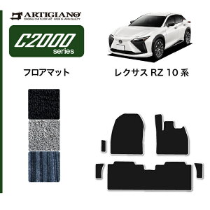 レクサス RZ 450e フロアマット (C2000) フロント 二列目 カーマット カー用品 内装パーツ 裏生地 防水 カスタム 車 無地 カーペット 送料無料