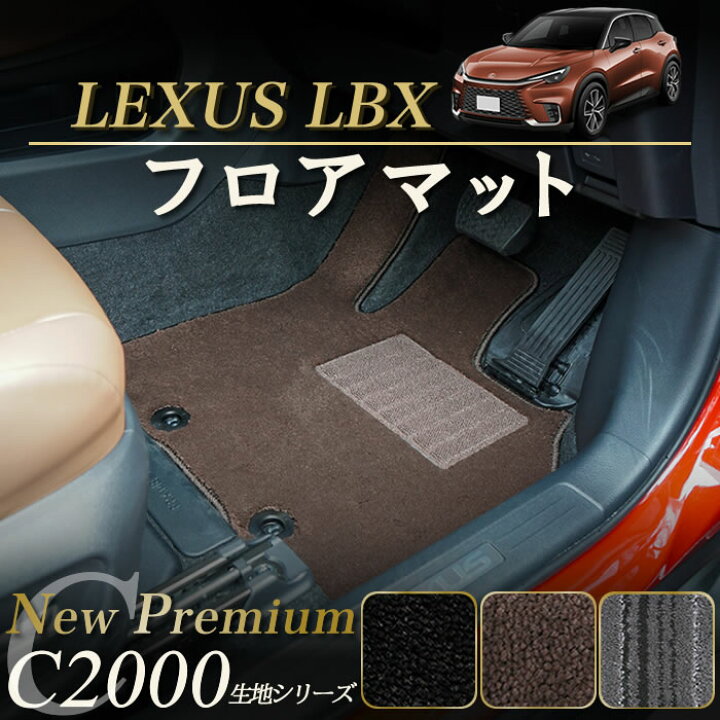 楽天市場】【セール対象】レクサス LBX 10系 フロアマット C2000 