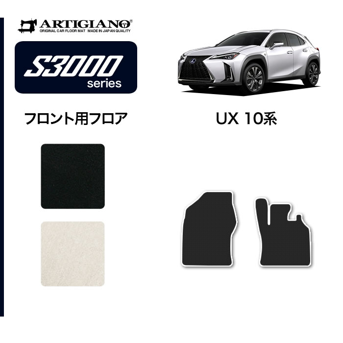 日本製 受注生産 オリジナル LEXUS UX フロントマット レクサス 10系 フロント用 フロアマット カーマット 助手席 運転席 カー用品 送料無料 200 内装パーツ 2018年11月～ 世界有名な 250h 63％以上節約