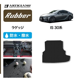 P5倍 4/1 23:59迄★レクサス IS 30系 トランクマット(ラゲッジマット) 2013年5月～ F SPORT(Fスポーツ)対応 LEXUS 【ラバー】 トランク カーゴマット 防水 撥水性 カーマット カー用品 内装パーツ 送料無料