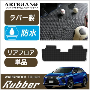 【P3倍 25日〜26日限定】レクサス RX 20系 ガソリン/ハイブリッド 5人乗 リアフロアマット 2015年10月〜 【ラバー】二列目 フロア カーマット 防水 撥水性 カー用品 内装パーツ 送料無料