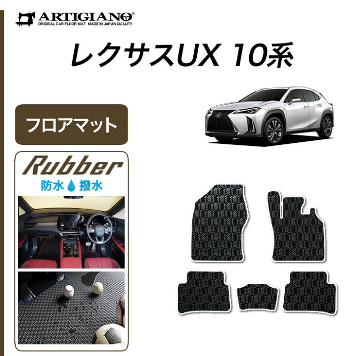 楽天市場】【セール対象】レクサス UX 10系 フロアマット 250h 200 