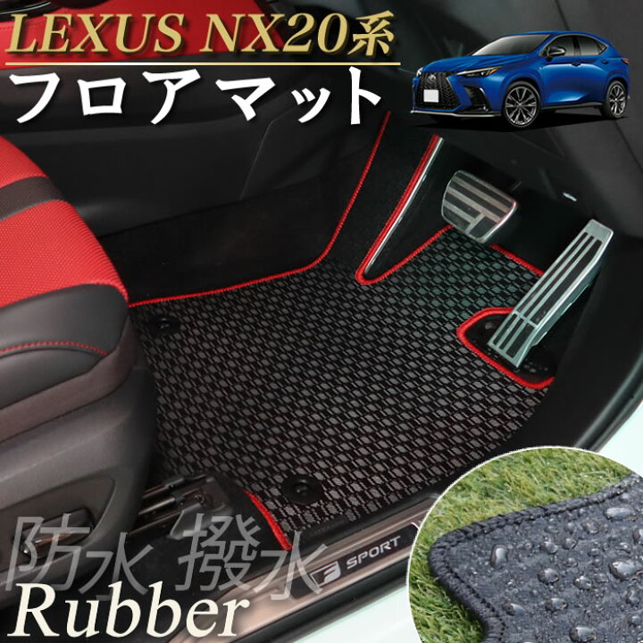 レクサス NX20系 Fスポーツ純正フロアマット5点 レクサス NX 20系 