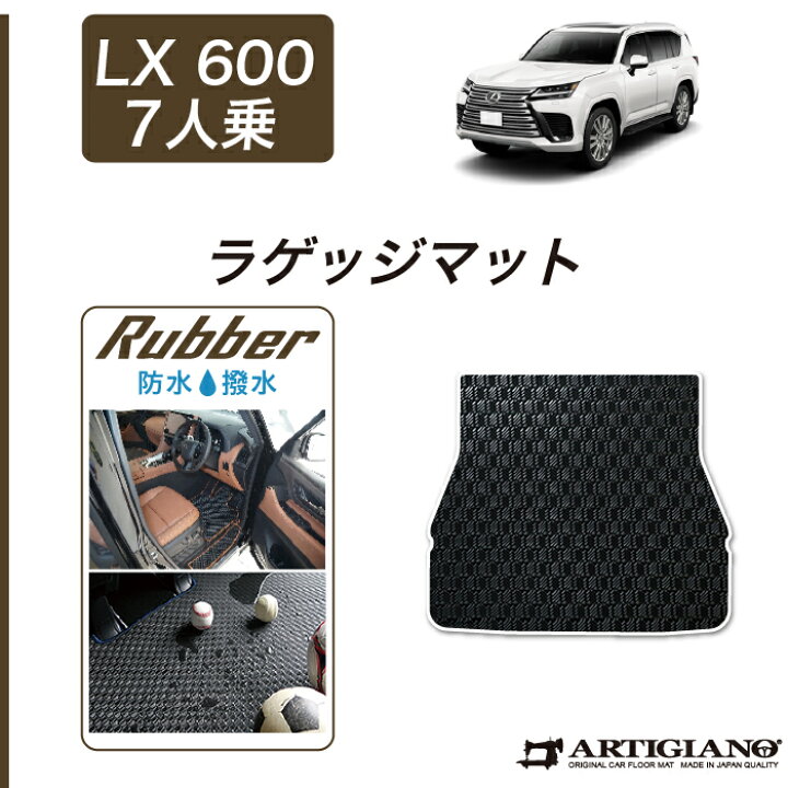 楽天市場】レクサス LX 600 7人乗 ラゲッジマット(トランクマット 