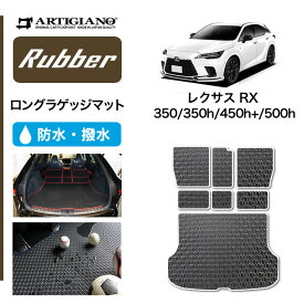 10日限定!1000円クーポン★セール対象★レクサス RX 350 450h+ 500h ロングラゲッジマット (ラバー) トランク フロアマット カーゴマット ゴム 防水 撥水性 カーマット カー用品 内装パーツ カスタム 送料無料