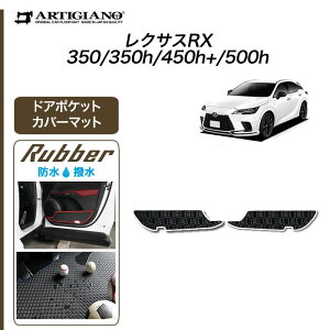 【P3倍 25日〜26日限定】レクサス RX 350 350h 450h+ 500h ドアポケットカバーマット (ラバー) ドアカバー キックガード ドアトリム ゴム 防水 撥水性 カーマット 車 カー用品 内装パーツ カスタム 送