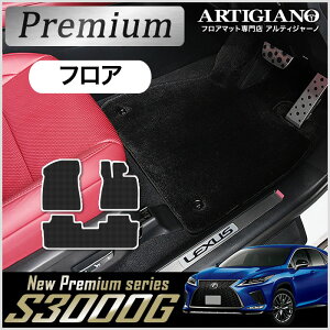 レクサス RX 20系 ガソリン/ハイブリッド 5人乗 フロアマット 2015年10月〜 【S3000G】運転席 助手席 二列目 カーマット カー用品 内装パーツ 送料無料