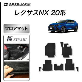 レクサス 新型 NX 20系 フロアマット サイドマット付 250 350 350h 450h+ S3000Gシリーズ ( 極み ) 運転席 助手席 二列目 カーマット カー用品 内装パーツ カスタム ドレスアップ 送料無料