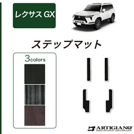レクサス GX 550 ステップマット 7人乗 5人乗 C2000シリーズ (NEWプレミアム)エントランスマット カーマット カー用品 内装パーツ 裏生地 防水 カスタム 車 フロアマット レクサスアウトドア スポーツ 送料無料