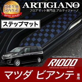 25日限定!500円クーポン★エントランスマット(ステップマット) マツダ ビアンテ CC H25年1月～ MAZDA 【R1000】 フロアマット カーマット 車種専用アクセサリー