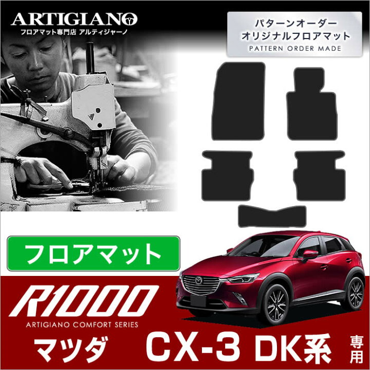 楽天市場 マツダ Cx 3 フロアマット Dk系 5枚組 クリーンディーゼル対応 R1000 フロント 二列目 カーマット カー用品 車 内装パーツ 裏生地 防水 カスタム カーペット チェック 柄 模様 カジュアル 送料無料 フロアマット販売アルティジャーノ
