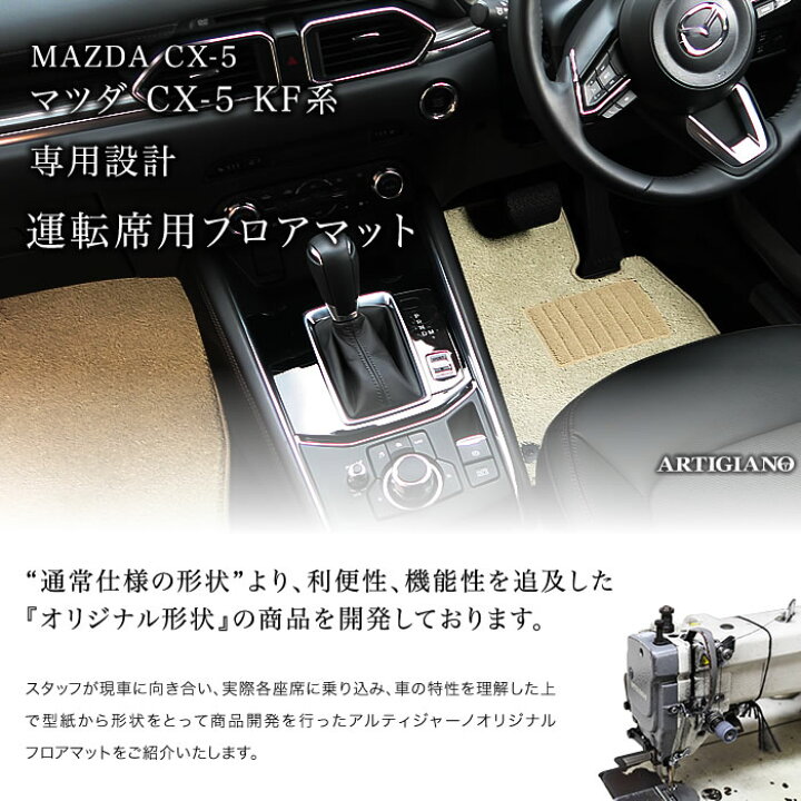 楽天市場】マツダ CX-5 KF系 運転席用フロアマット 1枚 ガソリン 