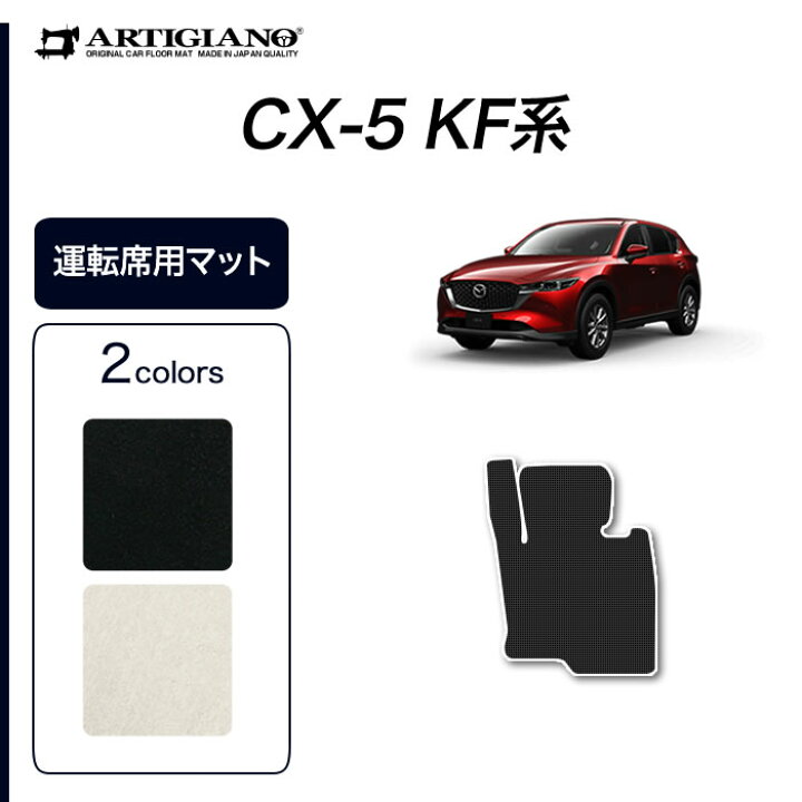 楽天市場】P3倍 10/4 0時〜☆マツダ CX-5 KF系 運転席用フロアマット 1 