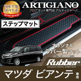 25日限定!500円クーポン★マツダ ビアンテ CC ステップマット H25年1月～【ラバー】フロアマット カーマット 車種専用アクセサリー 防水 撥水