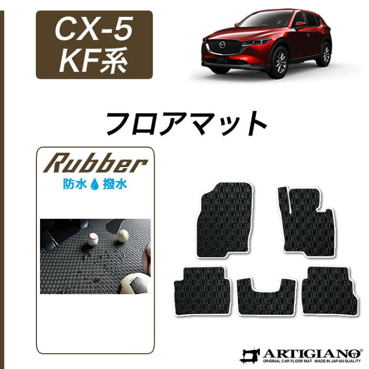 楽天市場】P3倍 4日12時〜9日迄☆マツダ CX-5 KF系 フロアマット 