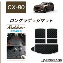 楽天市場】アルティジャーノ （ラゲッジマット） － cx－8の通販
